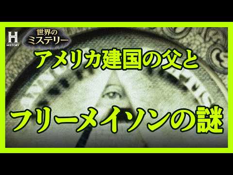 【フリーメイソン】アメリカの礎を築いた人物たちの密かでダークな側面に迫る｜アメリカ建国の父とフリーメイソン #1