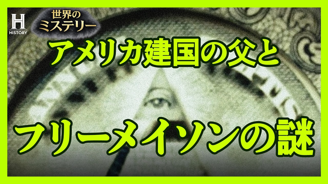 フリーメイソン　アメリカ雑貨　現地物　希少　年代物　入手困難 フリーメイソン】アメリカの礎を築いた人物たちの密かでダークな側面に