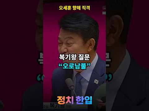 복기왕 “국민의힘이 하면 공급?”…오세훈 향해 ‘오로남불’ 직격 #shorts