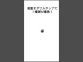 画面をダブルタップで爆弾が爆発？！www