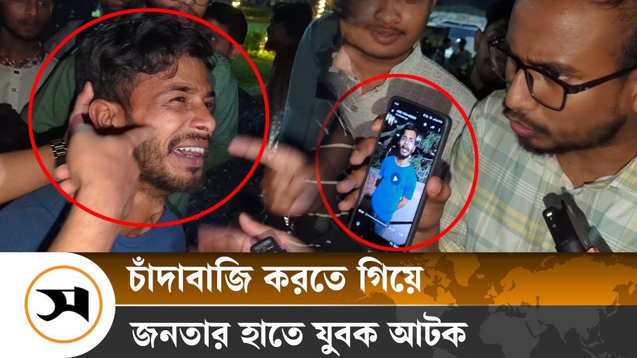চাঁদাবাজি করতে গিয়ে জনতার হাতে যুবক আটক, পুলিশে সোপর্দ | Samakal News