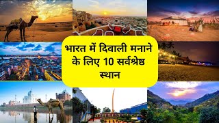 10 Best Places to Visit in India - Diwali Vacation 2022