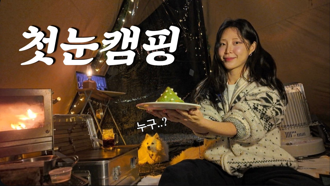 크리스마스 밤, 모르는 강아지와 함께 첫 눈까지...계획에 없던일 가득한 | #솔로캠핑 #겨울캠핑 #힐링캠핑