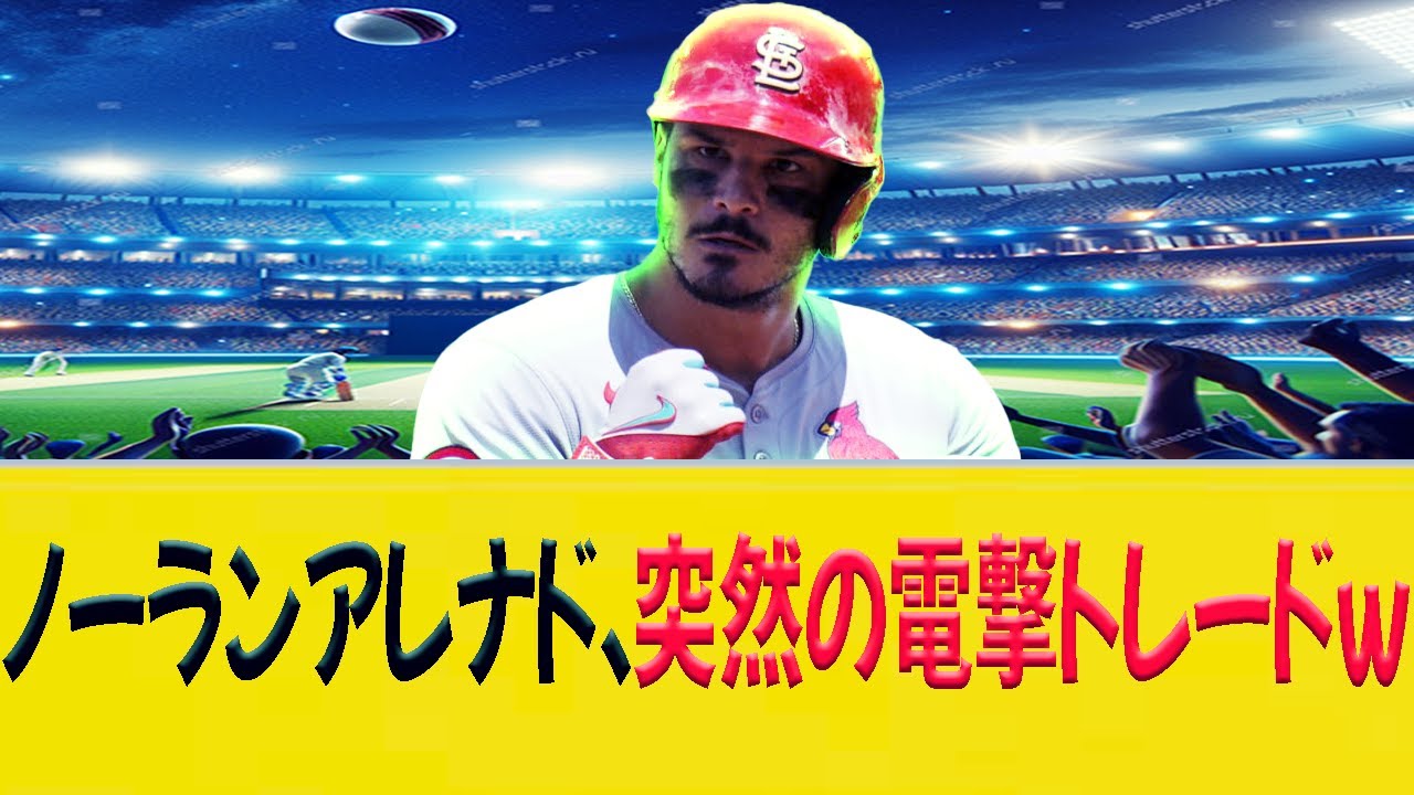 ノーランアレナド、突然の電撃トレードww