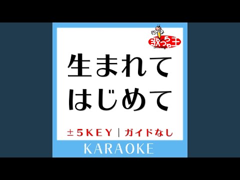 生まれてはじめて-3Key (原曲歌手:神田沙也加, 松たか子)...