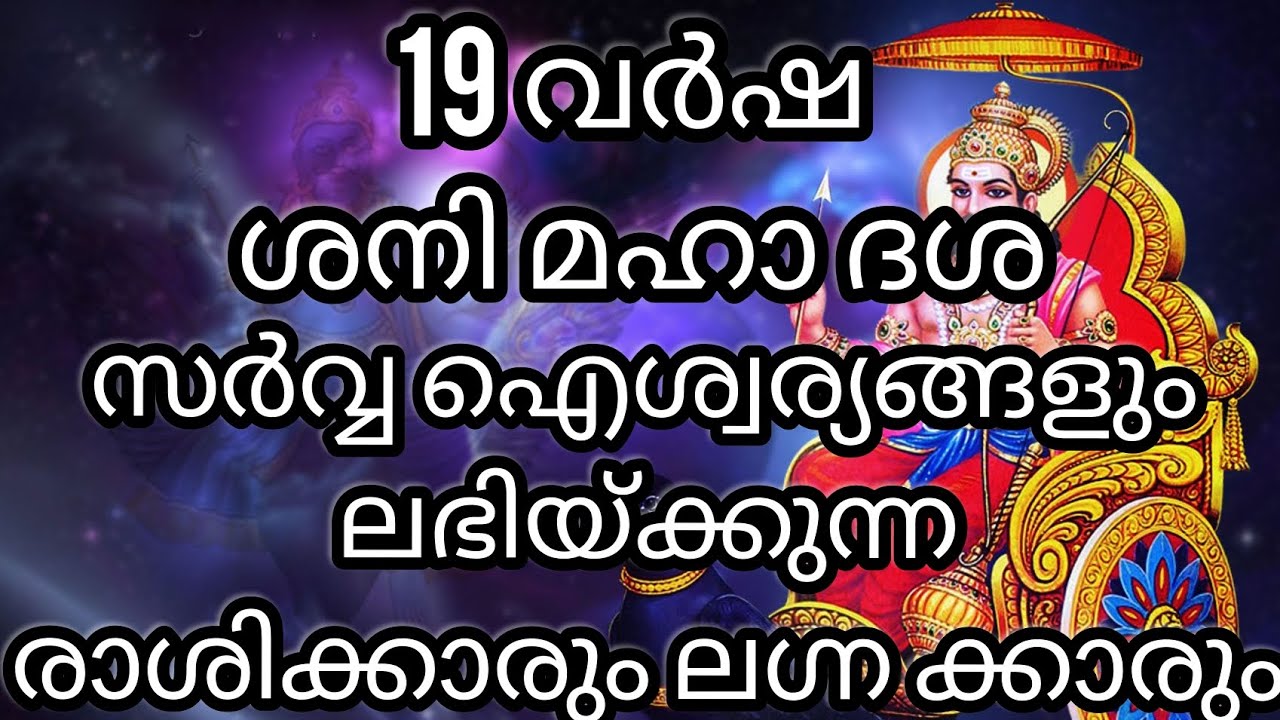 19 വർഷ ശനി മഹാ ദശ സർവ്വ ഐശ്വര്യങ്ങളും ലഭിയ്ക്കുന്ന രാശിക്കാരും ലഗ്നക്കാരും/9526860842/CONTACT NUMBER