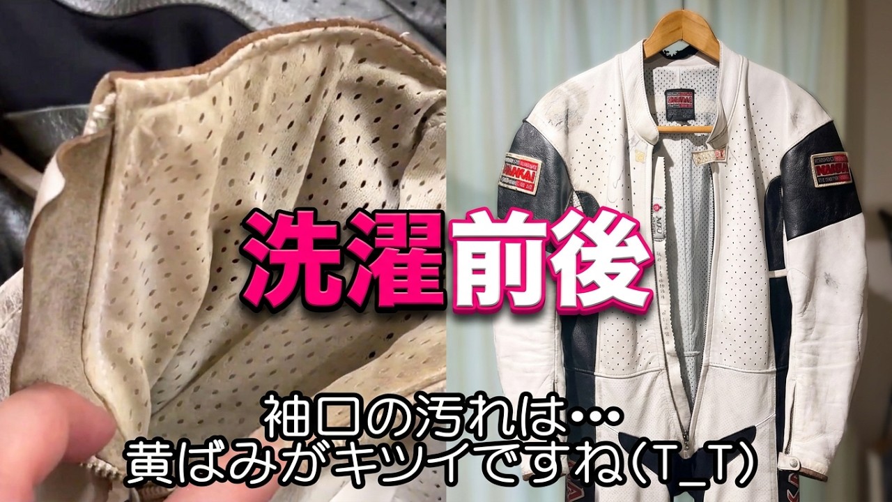 20260606 革ツナギを思い切って洗濯してみた - YouTube