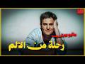ليه ممثل اشهر مسلسل كوميدي كان بيعاني من الاكتئاب