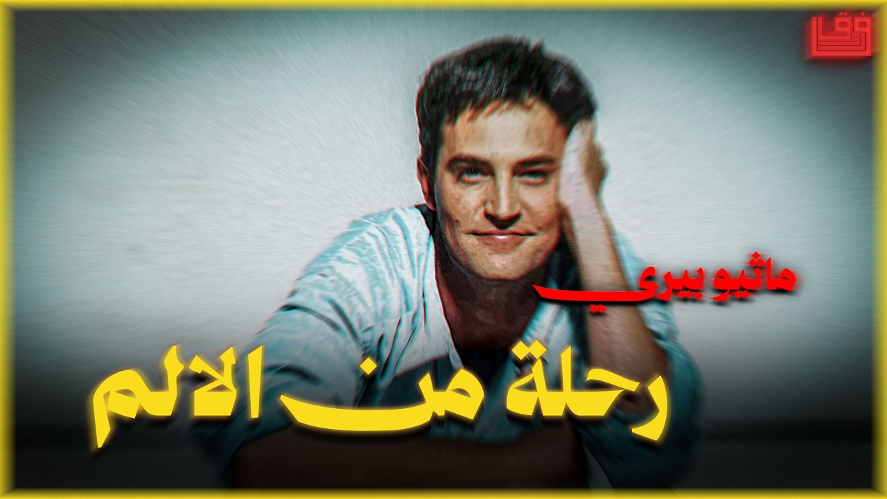 ليه ممثل اشهر مسلسل كوميدي كان بيعاني من الاكتئاب ؟ 