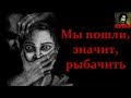 Истории на ночь - Мы пошли, значит, рыбачить