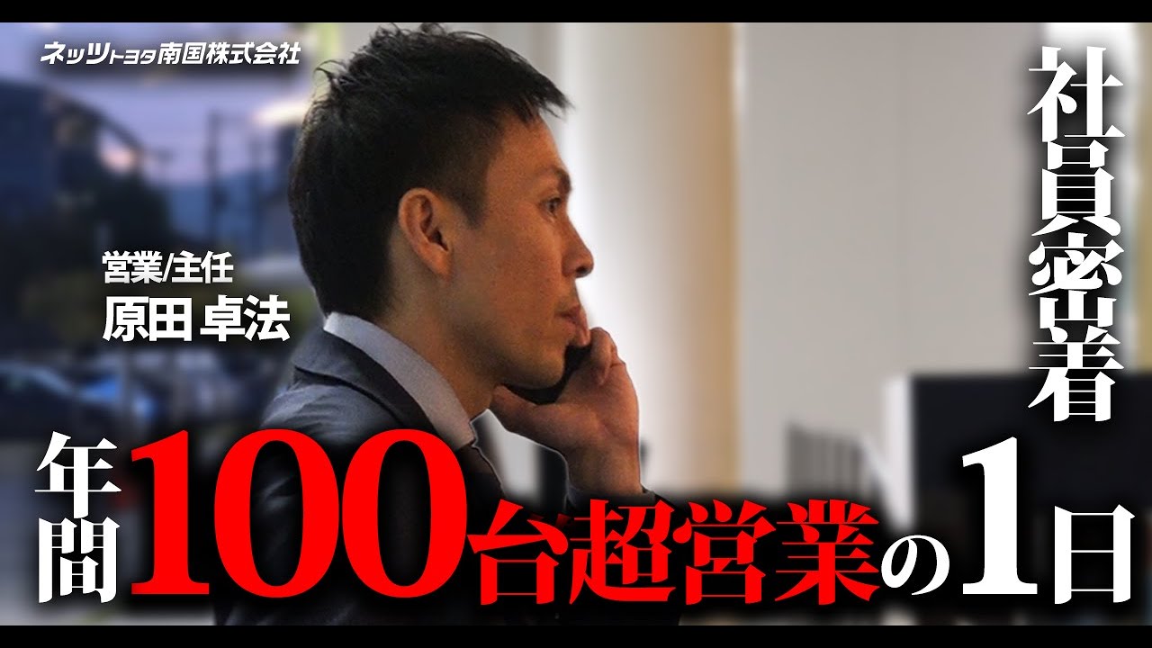 【社員密着】成果を生むのは圧倒的な自分基準 | 年間100台売る営業の1日