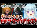 【FF7/インターナショナル版】オリジナルリメイクリバース一気に楽しむぞ！！＃３ FINAL FANTASY 7【vtuber/涼華フワリ】#ff #ff7