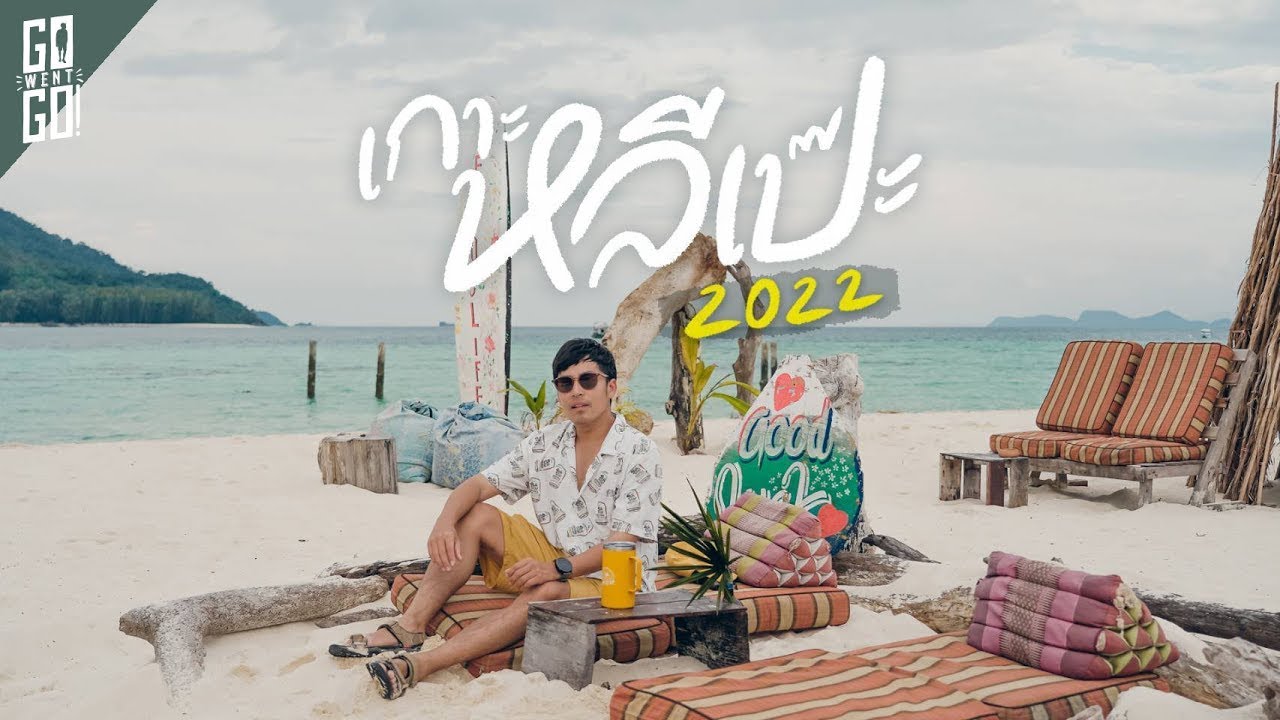 รีวิว 3 หาด เกาะหลีเป๊ะ | VLOG