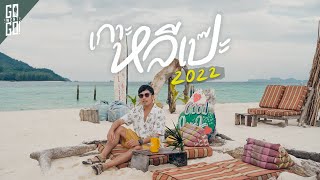 รีวิว 3 หาด เกาะหลีเป๊ะ | VLOG