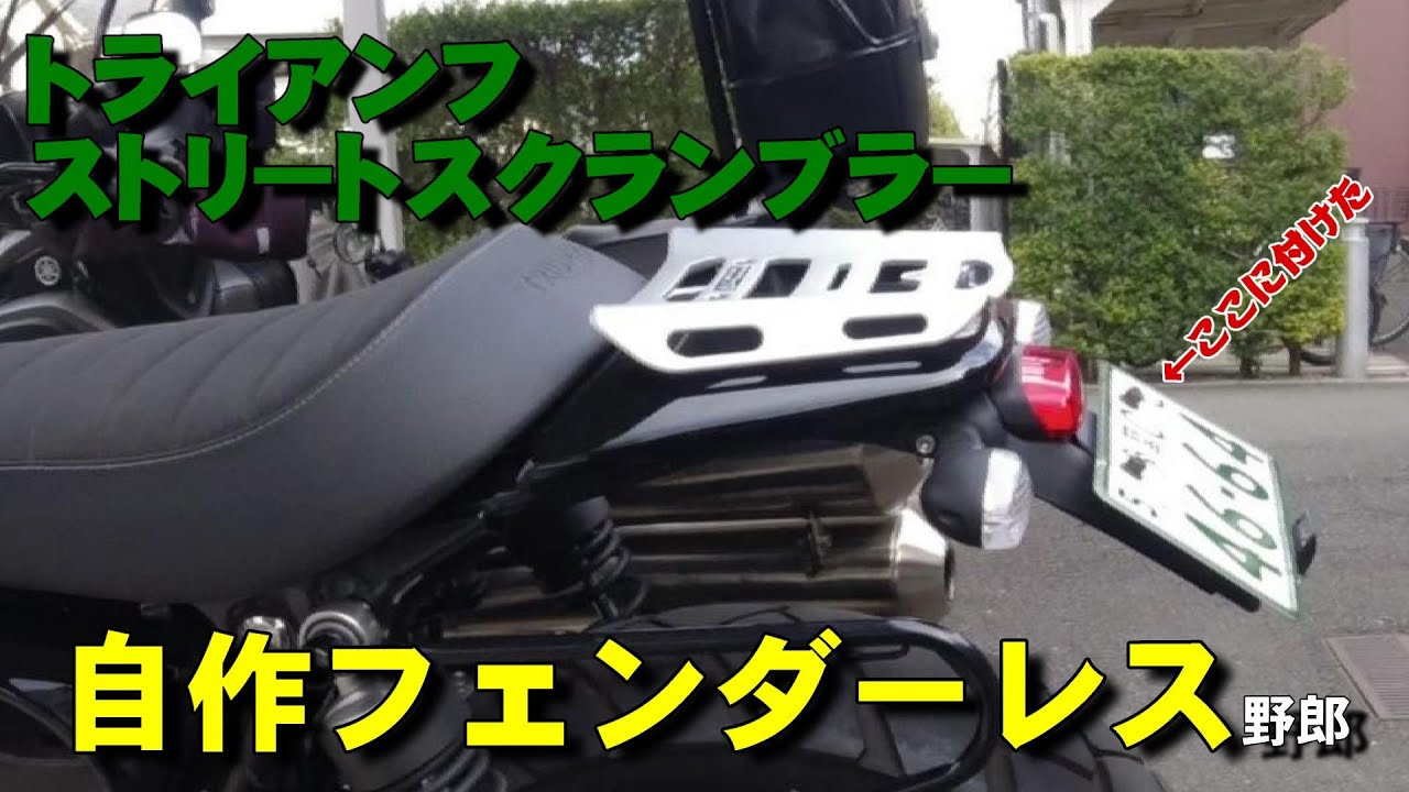 新車取り外し】トライアンフ スクランブラー900 純正フロント 