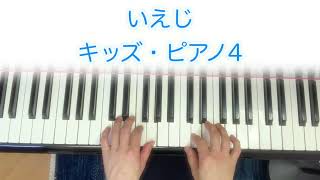 いえじ　キッズ・ピアノ4