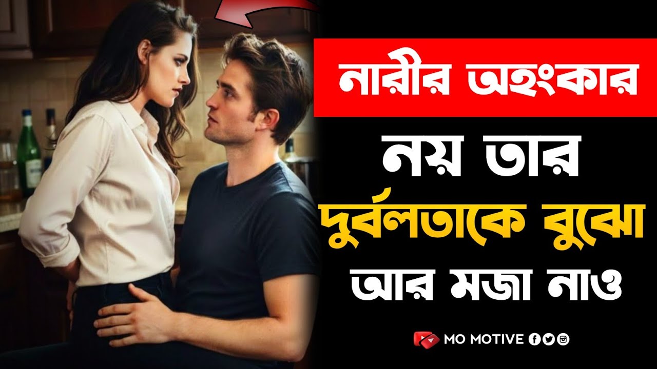📌মহিলার ইগো ভাঙার ৮টি মনস্তাত্ত্বিক উপায় | High Value Man Mindset | Mo Motive 