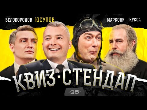 Юсупов, Маркони, Белобородов, Кукса, Парфенюк, Павлов. Квиз-Стендап