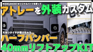 ハイゼットカーゴ アトレー S700V S710V S700W S710W エアロ
