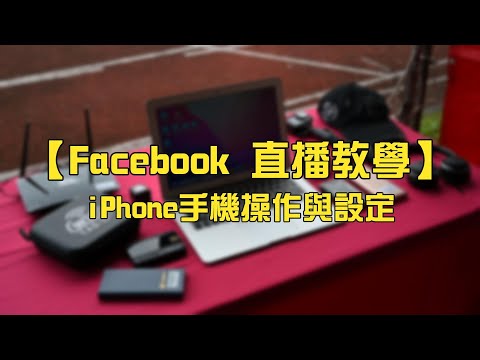 【Facebook 直播教學】iPhone直播操作與設定，FB手機直播秒會!
