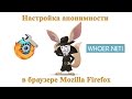 Настройка анонимности в браузере Mozilla Firefox