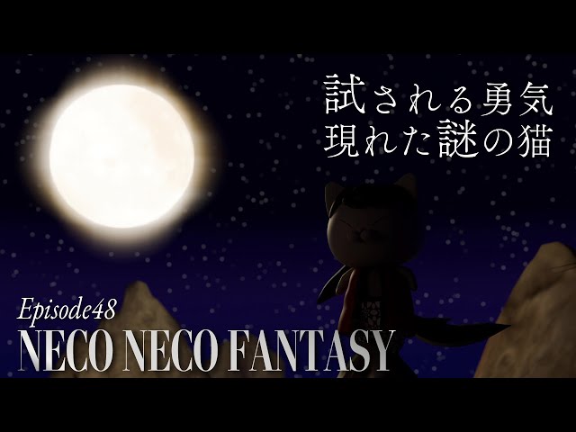 【ep48】試される勇気――現れた謎の猫｜NECO NECO FANTASY