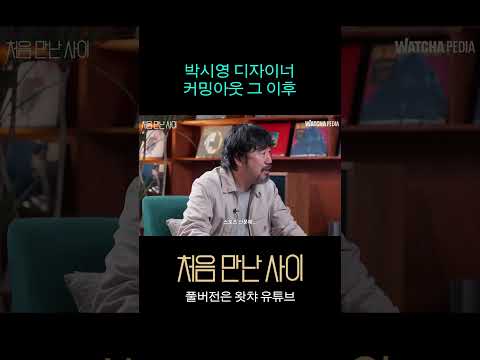 박시영 디자이너의 커밍아웃 그 이후