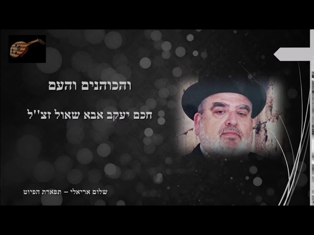 והכוהנים והעם חכם יעקב אבא שאול ימים נוראים