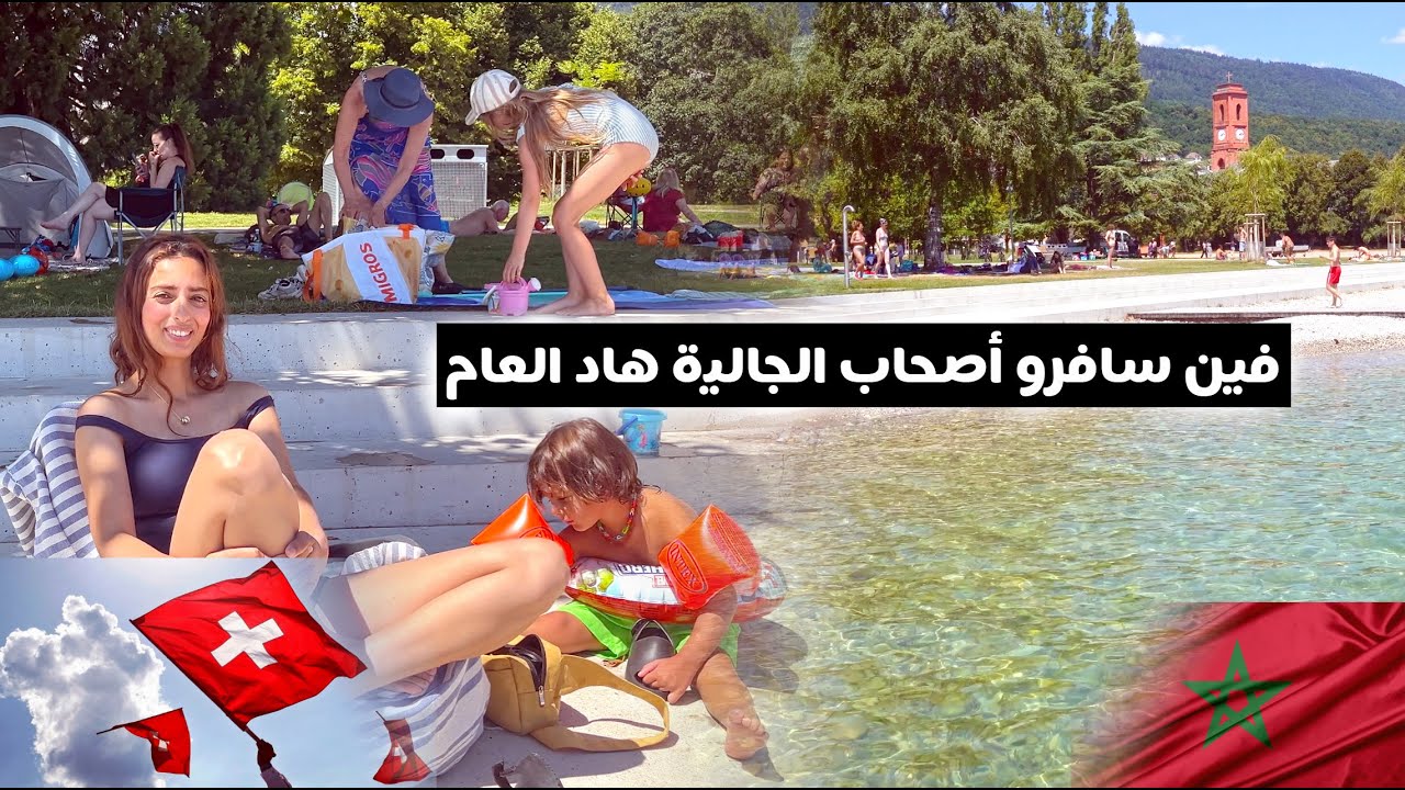 كلشي أصبح غالي في البلاد🙄 جينا لسويسرا عوض المغرب وها فين خرجنا الدراري😍🇨🇭