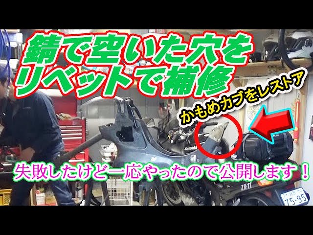 ⭐【かもめカブをレストア】 リアフェンダーの錆 穴埋め 金属板を