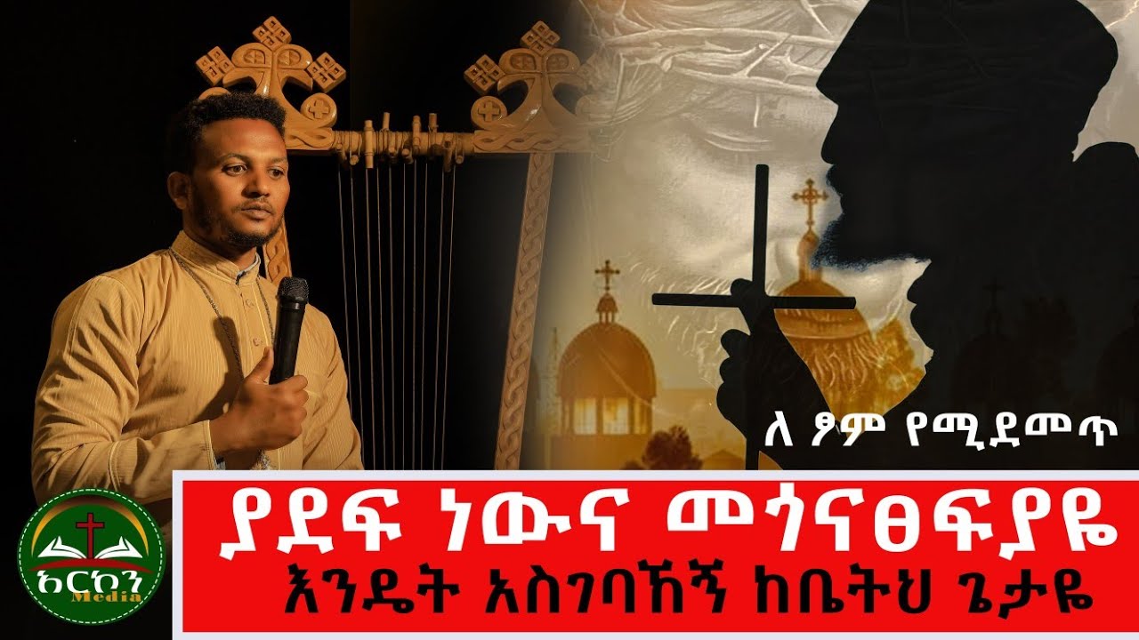 አንተ ነህ አንተ ነህ ተስፋዬ፣ እግዚአብሔር መልካም ነው፣ አኑሮኛል ቸርነትህ፣ ዲ/ን ሙሉቀን ወርቁ@Arcon_media