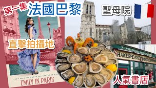 [第一集] 法國巴黎旅遊景點介紹，Netflix熱播劇Emily In Paris ... 