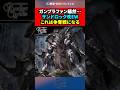 【ガンダム】 ガンプラファン騒然…サンドロック改EW、これは争奪戦になる　#ガンダム #ガンプラ #shorts