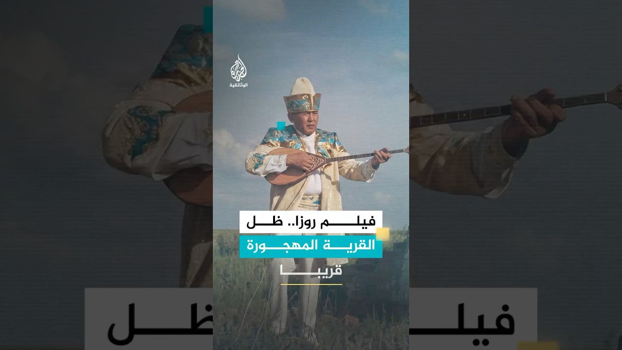 "روزا.. ظلّ القرية المهجورة"،.. وثائقي تشاهدونه غدا 9 مساء بتوقيت مكة المكرمة