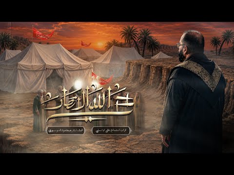 حي الله الأنصار | الحاج ملا علي الوائلي | محرم الحرام ١٤٤٨ هـ | حسينية قصر الزهراء عليها السلام 