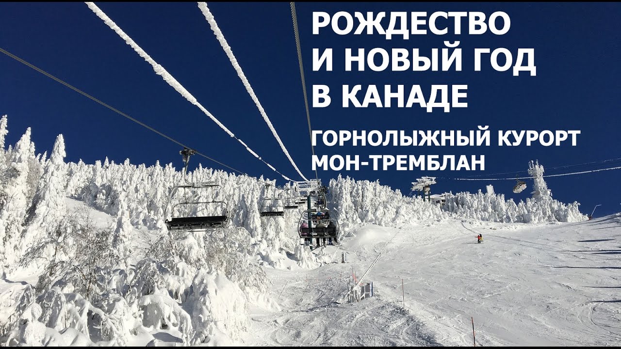 Рождество и Новый год в Канаде. Поездка на Горнолыжный курорт Мон-Тремблан