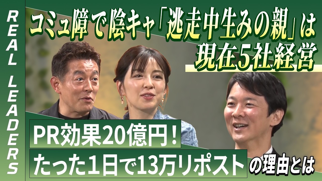 【REAL LEADERS】コミュ障で陰キャ！「逃走中生みの親」は現在5社経営。様々なバズを巻き起こす秘密に迫る