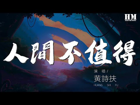 黄诗扶 - 人间不值得『拈杯酒眯着眼 说专心看人间』