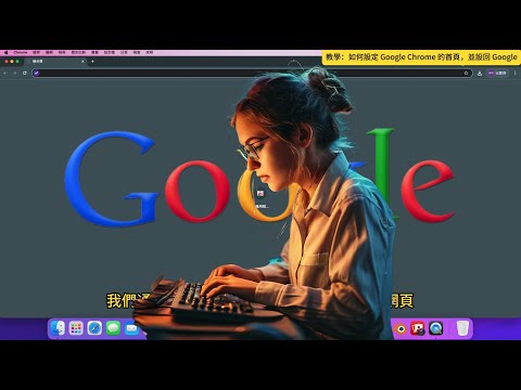 如何設定google為主頁？在Google Chrome中恢復和還原Google為起始網頁
