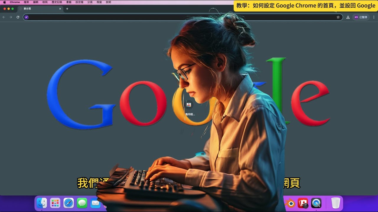 如何設定google為主頁？在Google Chrome中恢復和還原Google為起始網頁