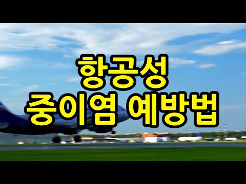 항공성 중이염 예방법 성재문 전문의 원장