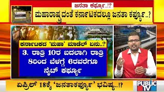 Karnataka To Follow Maharashtra Model Janata Curfew..?