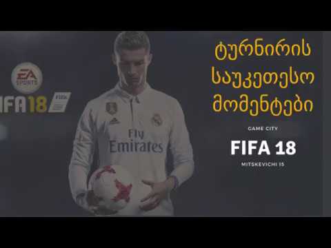 Game City / გეიმ სითი მე-2 ტურნირი FIFA 18 (04.02.2018)