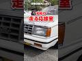 【旧車ファン必見】1984年式 ニッサン 4代目C31ローレル ターボ メダリスト L20ET搭載 ハイソなハチマル車｜ #shorts