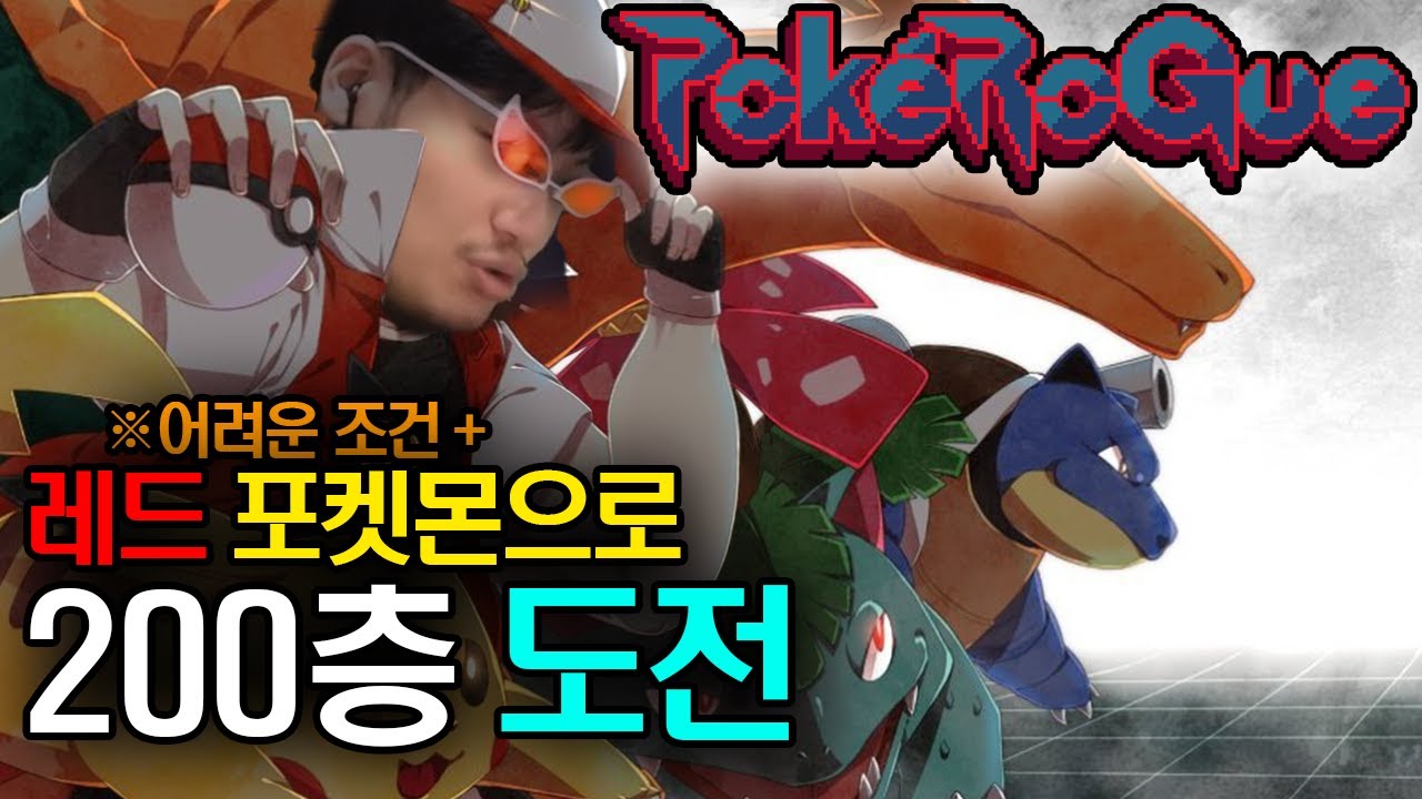 낭만의 1세대, 레드 포켓몬만 써서 200층을 깰 수 있을까?【포켓로그】