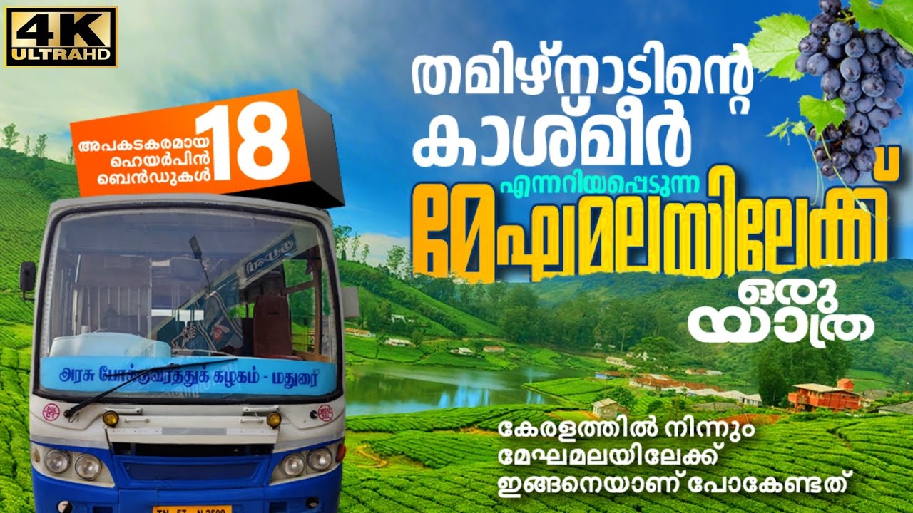 തമിഴ്നാടിന്റെ കാശ്മീരായ മേഘമലയിലേക്ക് ഒരു യാത്ര | Meghamala Bus Trip | Meghamalai - Iravangalar Bus