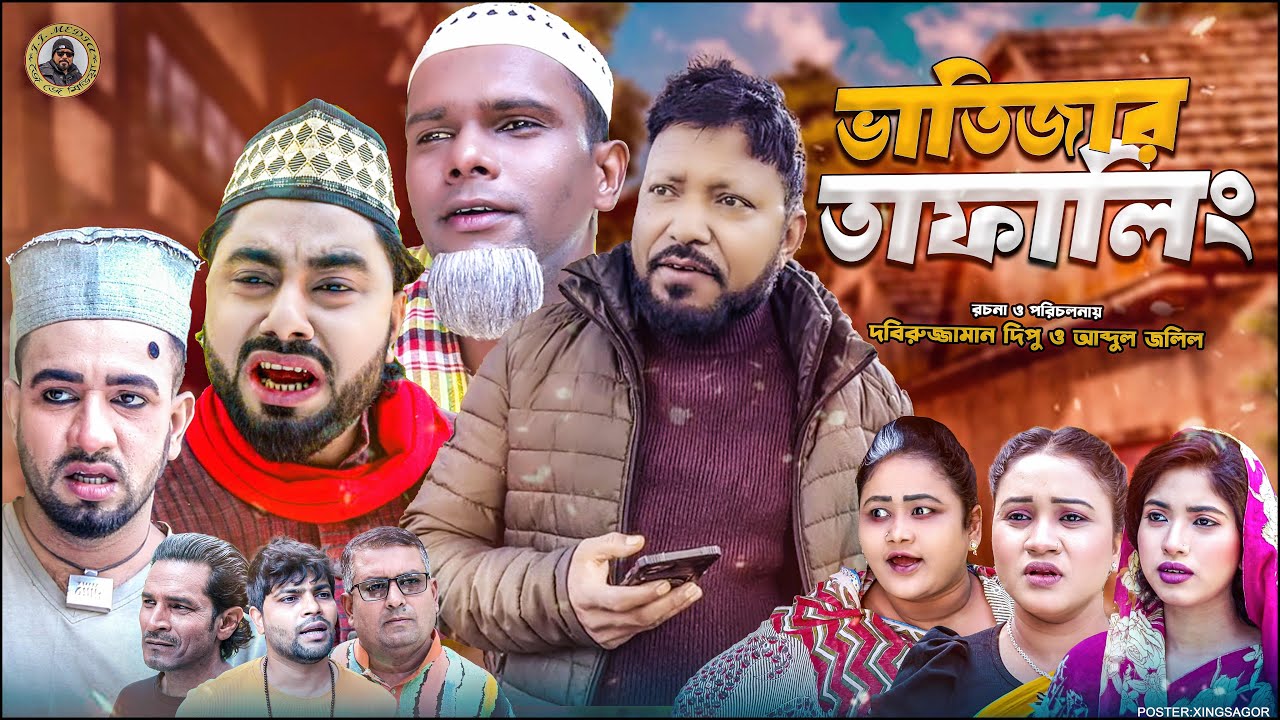 SYLHETI COMEDY NATOK=ভাতিজার তাফালিং=ABDUL JALIL+MONAI+ MONTAZ NEW NATOK BANGL 