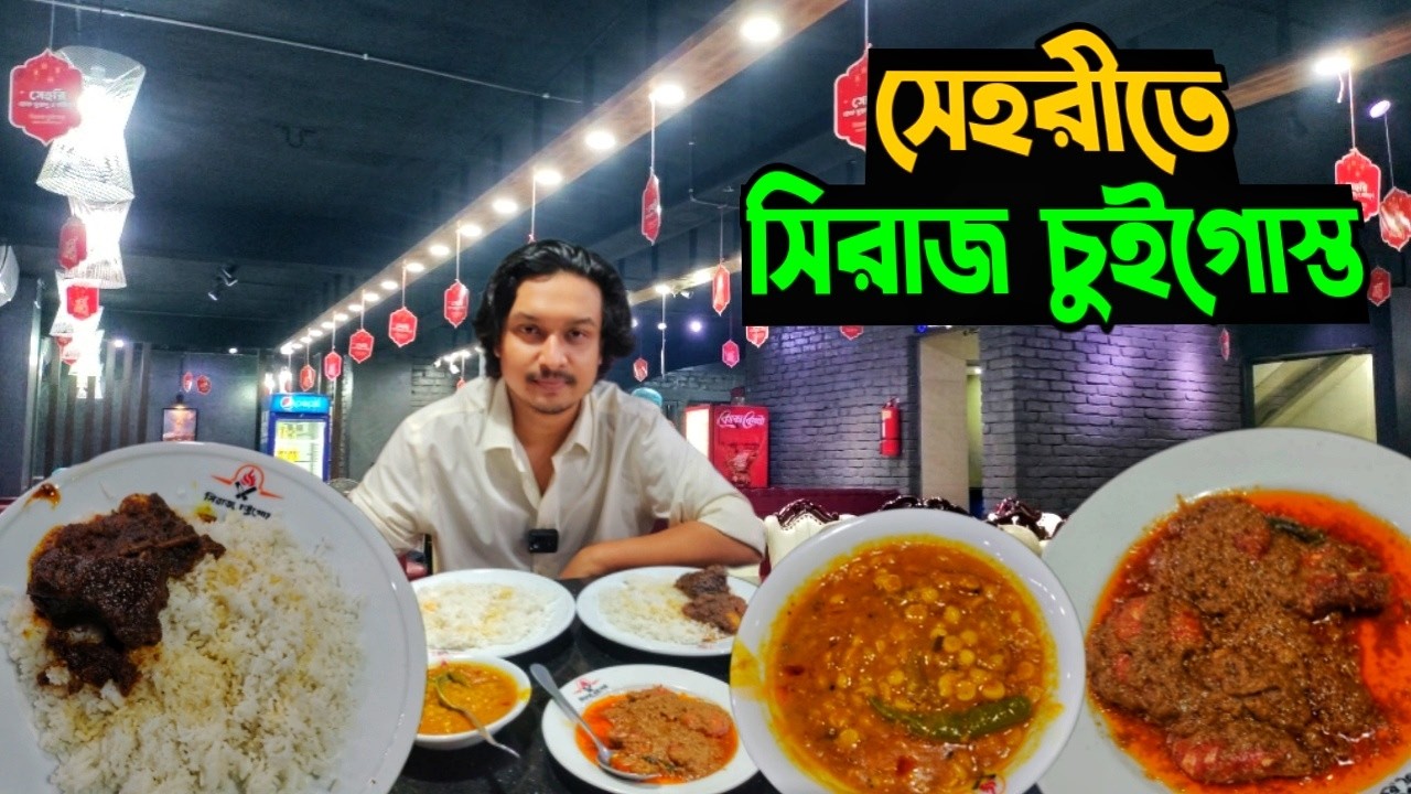 উত্তরার সিরাজ চুইগোস্তের চিংড়ি মালাইকারি, গরুর চুই এবং ছাক্কা ডাল দিয়ে সেহরী