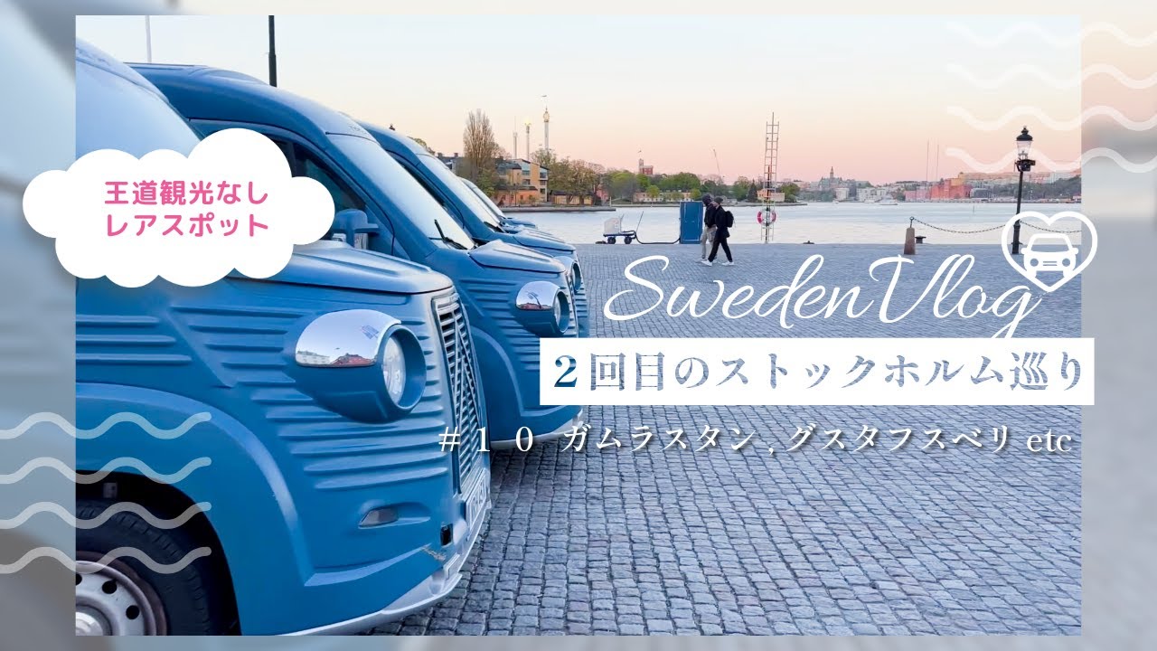 【北欧旅vlog#10】ストックホルムのガイドブックにはない歩き方｜蚤の市、ガムラスタンのスモールシリーズ、地元人に人気の絶景スポットetc