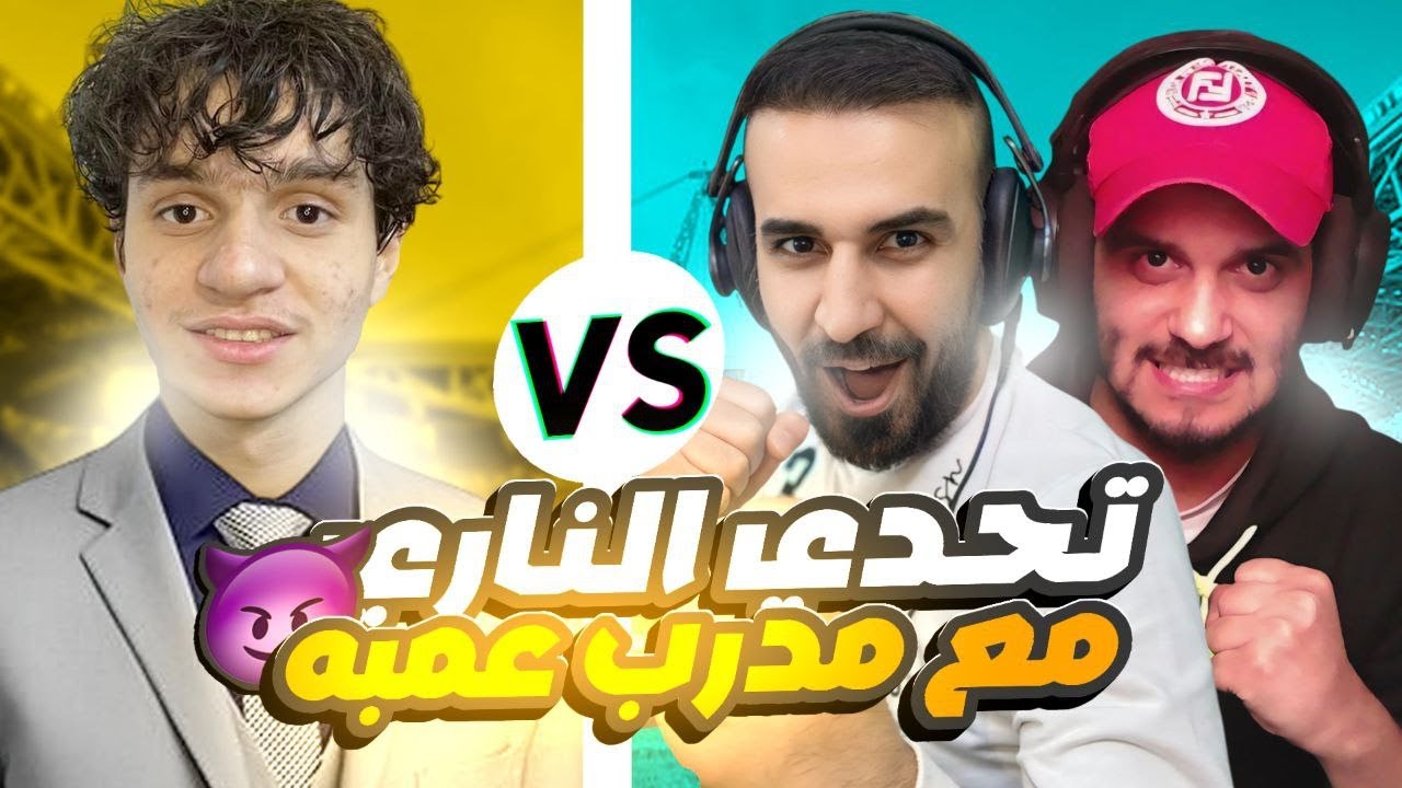 اصعب تحدي لي في اليوتيوب😱مع (المدرب عمبه) ضد اليوتيوبر لورد ميلانو😳🔥#efootball2025 #efootball